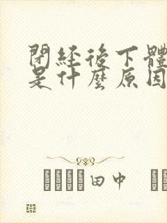 闭经后下体出血是什么原因