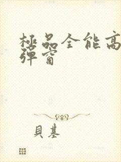 极品全能高手无弹窗