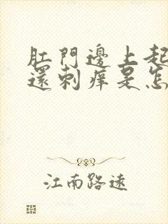 肛门边上起疙瘩还刺痒是怎么回事