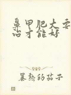 鼻甲肥大要怎么治才能好