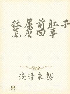 拉屎前肚子绞疼怎么回事