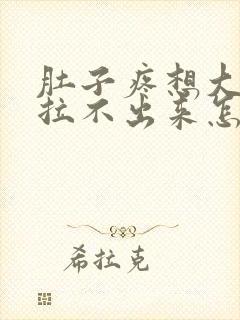 肚子疼想大便却拉不出来怎么回事封面