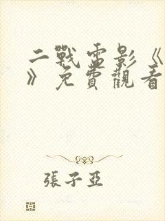 二战电影《八月》免费观看