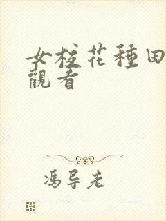 女校花种田免费观看封面
