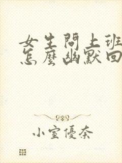 女生问上班了吗怎么幽默回复