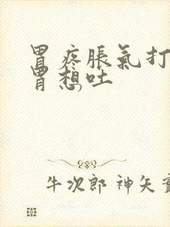 胃疼胀气打嗝反胃想吐封面