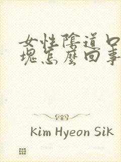 女性阴道口有肿块怎么回事封面