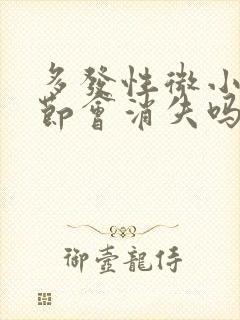 多发性微小肺结节会消失吗