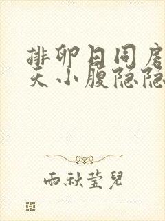 排卵日同房第二天小腹隐隐作痛封面