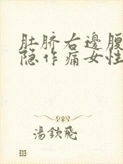 肚脐右边腹部隐隐作痛女性