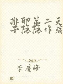 排卵第二天小肚子隐隐作痛