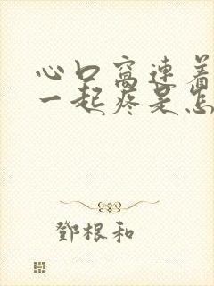 心口窝连着后背一起疼是怎么回事