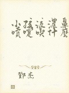 小孩流浓鼻涕打喷嚏吃什么药