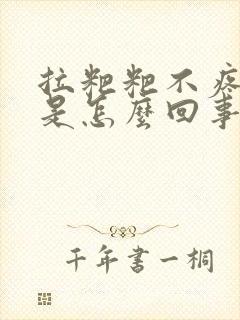 拉粑粑不疼出血是怎么回事封面