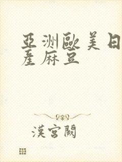 亚洲欧美日韩国产麻豆