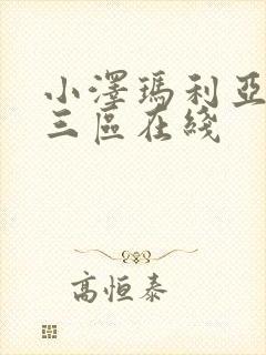 小泽玛利亚二区三区在线