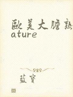 欧美大胆熟妇mature