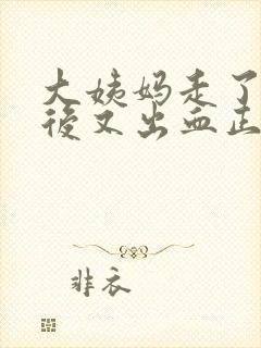 大姨妈走了几天后又出血正常吗封面