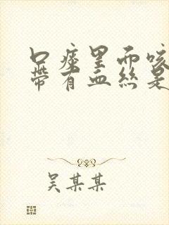 口痰里面咳出来带有血丝是什么原因?