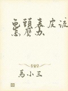 龟头表皮流黄脓怎么办