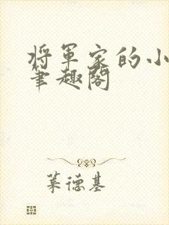 将军家的小娘子笔趣阁