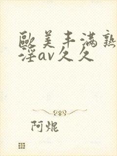 欧美丰满熟妇乱淫av久久