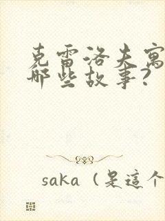 克雷洛夫寓言有哪些故事?封面