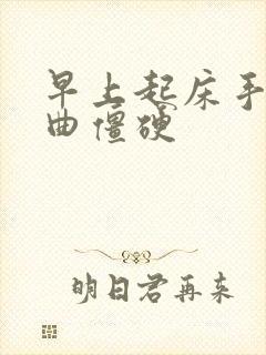 早上起床手指弯曲僵硬