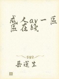 成人av一区二区在线
