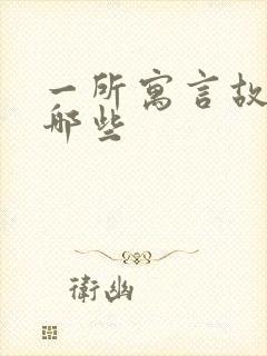 一所寓言故事有哪些