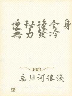 便秘后全身酸痛无力发冷