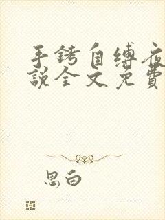 手铐自缚夜行小说全文免费阅读最新