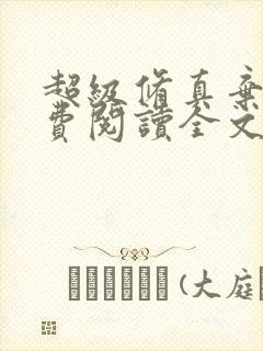 超级修真弃少免费阅读全文