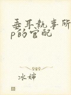 垂耳执事所有cp的官配