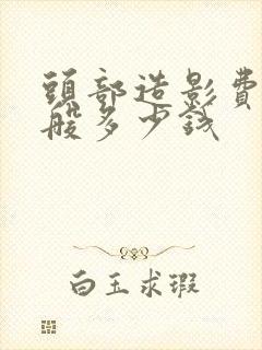 头部造影费用一般多少钱