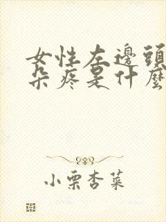 女性左边头疼耳朵疼是什么原因引起的