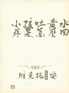 小孩吐黄水肚子疼是怎么回事封面