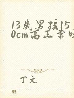 13岁男孩150cm高正常吗