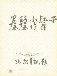 男的小肚子左边隐隐作痛