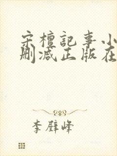 宋檀记事小说无删减正版在线阅读