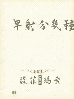 早射分几种症状