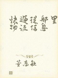 快递从哪里查看物流信息封面