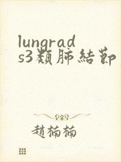 lungrads3类肺结节严重吗