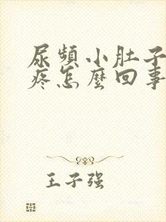 尿频小肚子有点疼怎么回事