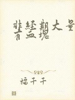 非经期大量出血有血块封面