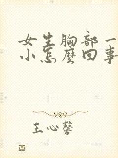 女生胸部一大一小怎么回事