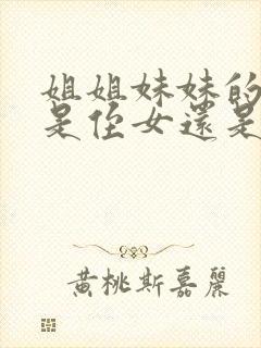 姐姐妹妹的孩子是侄女还是外甥女封面