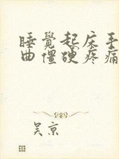 睡觉起床手指弯曲僵硬疼痛