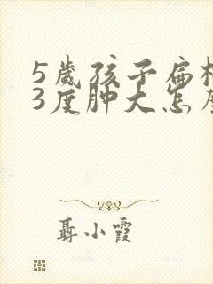 5岁孩子扁桃体3度肿大怎么办