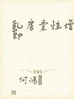 乳房囊性增生结节